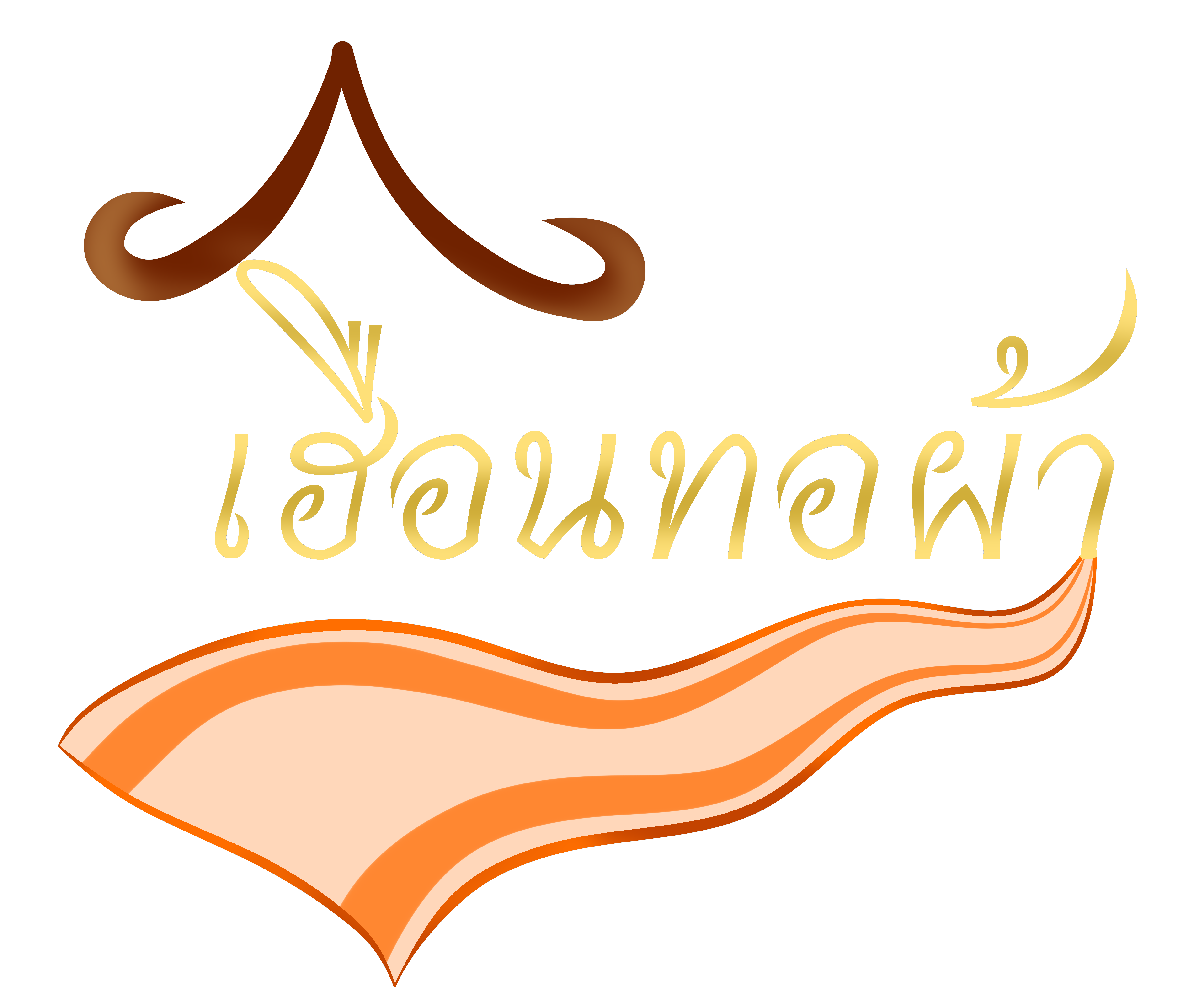 ยินต้อนรับเข้าสู่ เฮือนทอผ้า